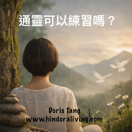 通靈可以學習嗎？