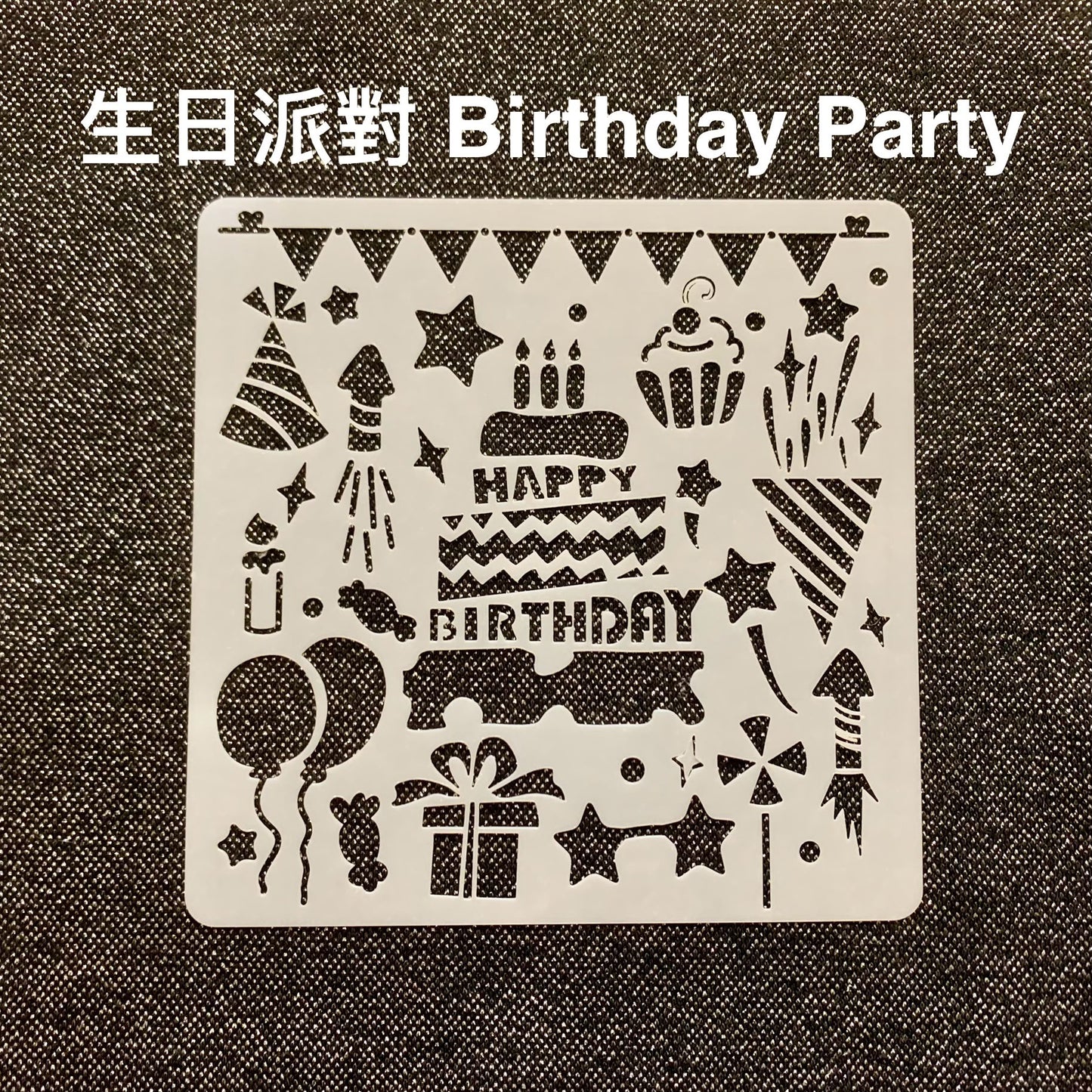 節慶模板 Festival Stencils