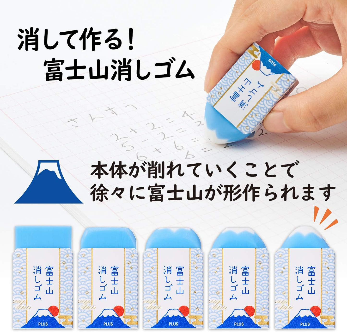 PLUS 富士山擦膠 Mt. Fuji Eraser